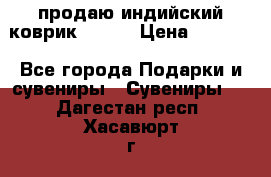 продаю индийский коврик 90/60 › Цена ­ 7 000 - Все города Подарки и сувениры » Сувениры   . Дагестан респ.,Хасавюрт г.